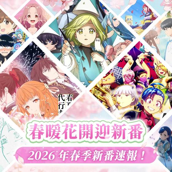 本季新番看点速览封面